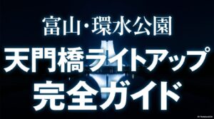 富山・環水公園の天門橋ライトアップ完全ガイド