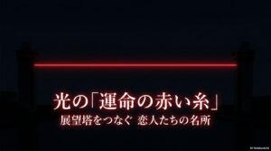 展望塔をつなぐ恋人たちの名所、光の運命の赤い糸
