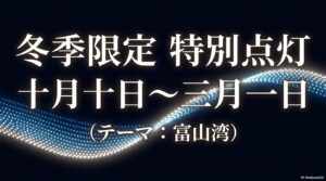 10月10日から3月1日まで開催される富山湾をテーマにした冬季限定特別点灯