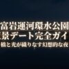 富岩運河環水公園の夜景デート完全ガイド。橋と光が織りなす幻想的な夜の見どころ
