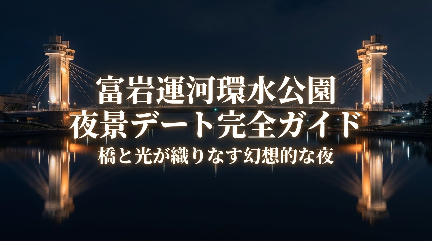 富岩運河環水公園の夜景デート完全ガイド。橋と光が織りなす幻想的な夜の見どころ