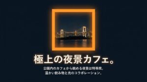 公園内のカフェから温かい飲み物とともに特等席で楽しむ天門橋の夜景