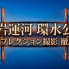 富岩運河環水公園の巨大な水鏡と、絶対に見逃せない3つの絶景（天門橋、水辺のカフェ、泉と滝の広場）を紹介するスライド
