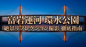 富岩運河環水公園の巨大な水鏡と、絶対に見逃せない3つの絶景（天門橋、水辺のカフェ、泉と滝の広場）を紹介するスライド