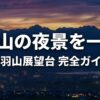 呉羽山展望台の夜景完全ガイドのスライド。日本夜景遺産に認定、180度の大パノラマ、雄大な立山連峰の影、神通川に反射する光という4つの魅力を目のイラストとともに紹介しています。