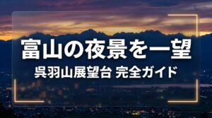 呉羽山展望台の夜景完全ガイドのスライド。日本夜景遺産に認定、180度の大パノラマ、雄大な立山連峰の影、神通川に反射する光という4つの魅力を目のイラストとともに紹介しています。