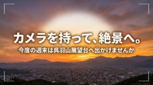 「カメラを持って、絶景へ。今度の週末は呉羽山展望台へ出かけませんか」という、読者の訪問を後押しするキャッチコピーが書かれたまとめのスライド。
