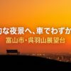 呉羽山展望台から見える夜景の魅力やアクセス方法、周辺ガイドなど、記事の全体像をまとめたスライド資料の画像。