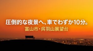 呉羽山展望台から見える夜景の魅力やアクセス方法、周辺ガイドなど、記事の全体像をまとめたスライド資料の画像。