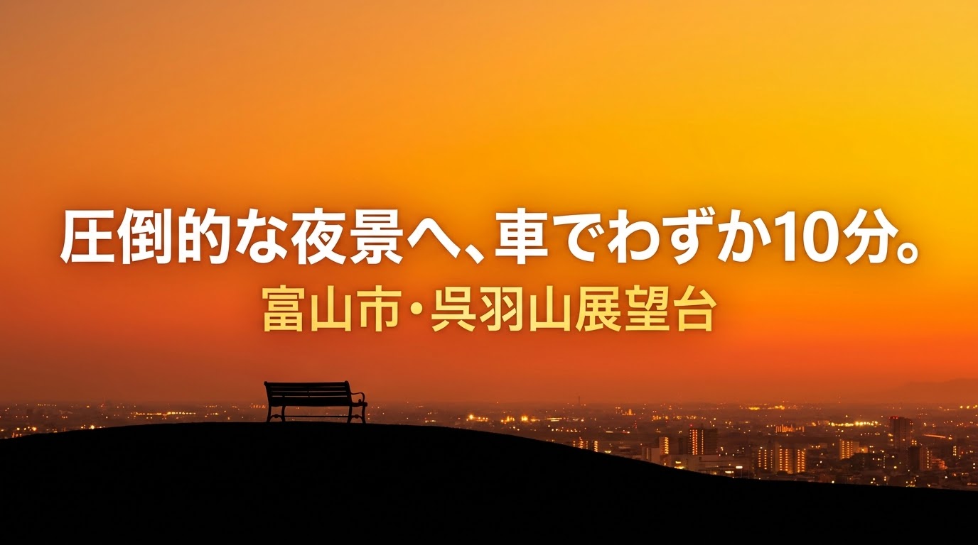呉羽山展望台から見える夜景の魅力やアクセス方法、周辺ガイドなど、記事の全体像をまとめたスライド資料の画像。