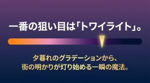 日没直後のトワイライトタイム（マジックアワー）のグラデーションの美しさと、昼間に一望できる雄大な立山連峰の絶景について比較・紹介したスライド。