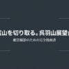 「富山を切り取る。呉羽山展望台 絶景撮影のための完全指南書」と書かれた、スライドのタイトル表紙画像。