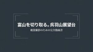「富山を切り取る。呉羽山展望台 絶景撮影のための完全指南書」と書かれた、スライドのタイトル表紙画像。