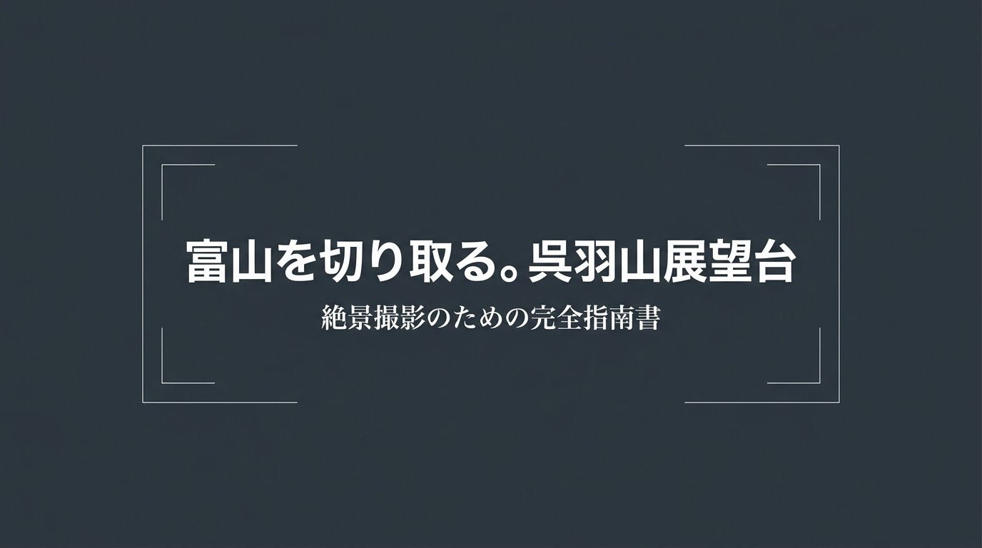 「富山を切り取る。呉羽山展望台 絶景撮影のための完全指南書」と書かれた、スライドのタイトル表紙画像。