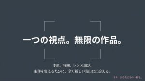 「一つの視点。無限の作品。季節、時間、レンズ選び。条件を変えるたびに、全く新しい富山に出会える。」というメッセージが書かれた結びのスライド。