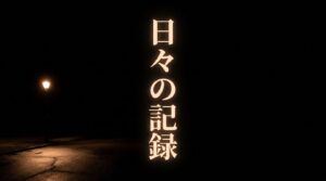 暗闇に浮かぶ街灯の光と「日々の記録」のメッセージ