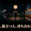 夜の駅にいる人々のシルエットと「帰る人、旅立つ人、待ち合わせる人。