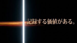 光の線と「記録する価値がある。