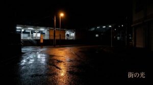 雨に濡れた夜の道路・街灯と「街の光」のテキスト