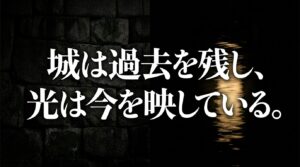 「城は過去を残し、光は今を映す。歴史と現在が交差する、静かな富山の夜。次の穏やかな夜は、ぜひ富山城へ。」というメッセージと水面のシルエット