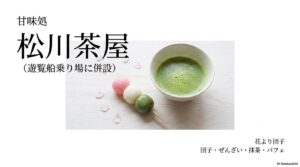 遊覧船乗り場に併設された松川茶屋で提供される団子、ぜんざい、抹茶、パフェの案内画像