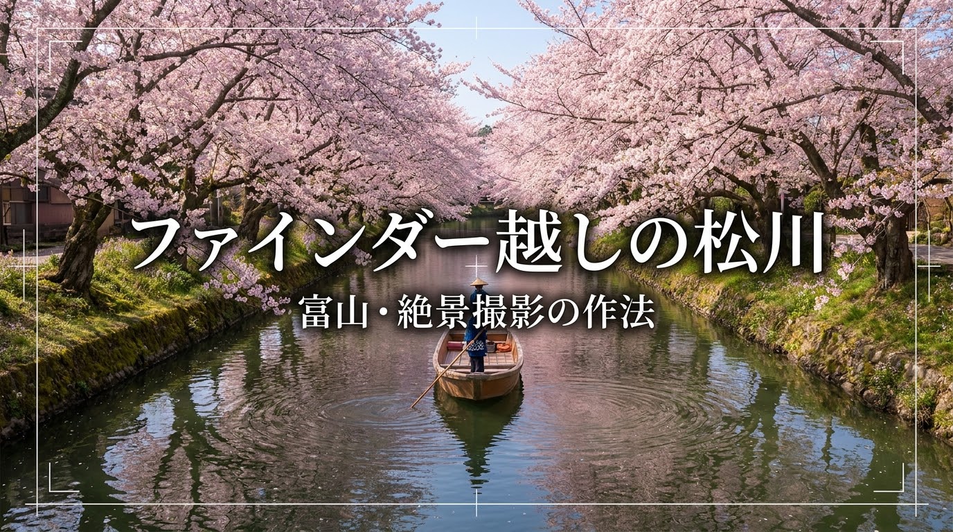 ファインダー越しの松川 富山・絶景撮影の作法。日本さくら名所百選、息を呑むほどの美しい春がここにある。