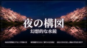 四季の構図。春：桜の重なりと奥行き、夏：青空と水面の鏡、秋：紅葉と浮かぶ落ち葉、冬：雪化粧と明るめの露出。