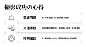 撮影成功の心得。混雑回避：無人の美を狙うなら朝七時前の訪問。交通手段：駐車場確保の難を避け、富山駅から徒歩十五分を推奨。時刻確認：舟と桜を撮るための、特別運航時刻の事前確認。