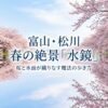 富山の松川で見られる春の絶景、桜と水面が織りなすリフレクションのタイトルスライド