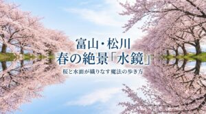 富山の松川で見られる春の絶景、桜と水面が織りなすリフレクションのタイトルスライド