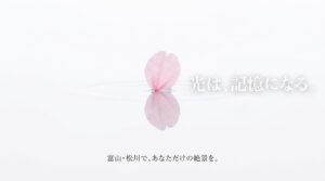 「光は、記憶になる。富山・松川で、あなただけの絶景を。」というDAYFLOWからのメッセージ