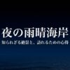 昼とは違うもう一つの絶景。暗闇に女岩が浮かび上がる夜の雨晴海岸の知られざる絶景と訪れるための心得