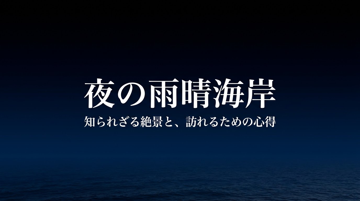 昼とは違うもう一つの絶景。暗闇に女岩が浮かび上がる夜の雨晴海岸の知られざる絶景と訪れるための心得