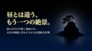 夜の雨晴海岸の知られざる絶景と訪れるための心得。波の音だけが響く静寂の中、女岩が暗闇に浮かび上がる幻想的な世界。