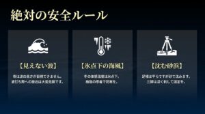 見えない波への注意、氷点下の海風に対する厚着での防寒対策、沈む砂浜での三脚固定に関する絶対の安全ルール。
