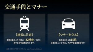 JR氷見線の終電時間への注意や、車でのアクセス時の深夜のエンジン停止・騒音防止など、交通手段とマナーに関する注意喚起。