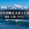 富山の写真映えスポット決定版（絶景・穴場・カフェ）のタイトルスライド