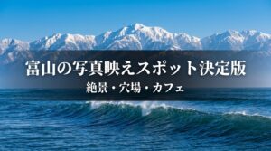 富山の写真映えスポット決定版（絶景・穴場・カフェ）のタイトルスライド