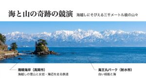 雨晴海岸や海王丸パークから望む、海と立山連峰の奇跡の競演を紹介するスライド