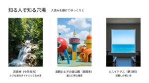 宮島峡、高岡おとぎの森公園、ヒスイテラスなど、人混みを避けてゆっくり撮影できる富山の穴場スポットを紹介するスライド