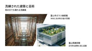 富山市ガラス美術館の吹き抜け空間や、富山県美術館の近代的な建物など、洗練された建築と芸術スポットを紹介するスライド