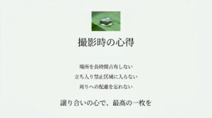 場所を長時間占有しない、立ち入り禁止区域に入らないなど、写真撮影時の心得とマナーをまとめたスライド