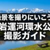 水と緑、美しい建築が魅力の富岩運河環水公園撮影ガイドのタイトルスライド