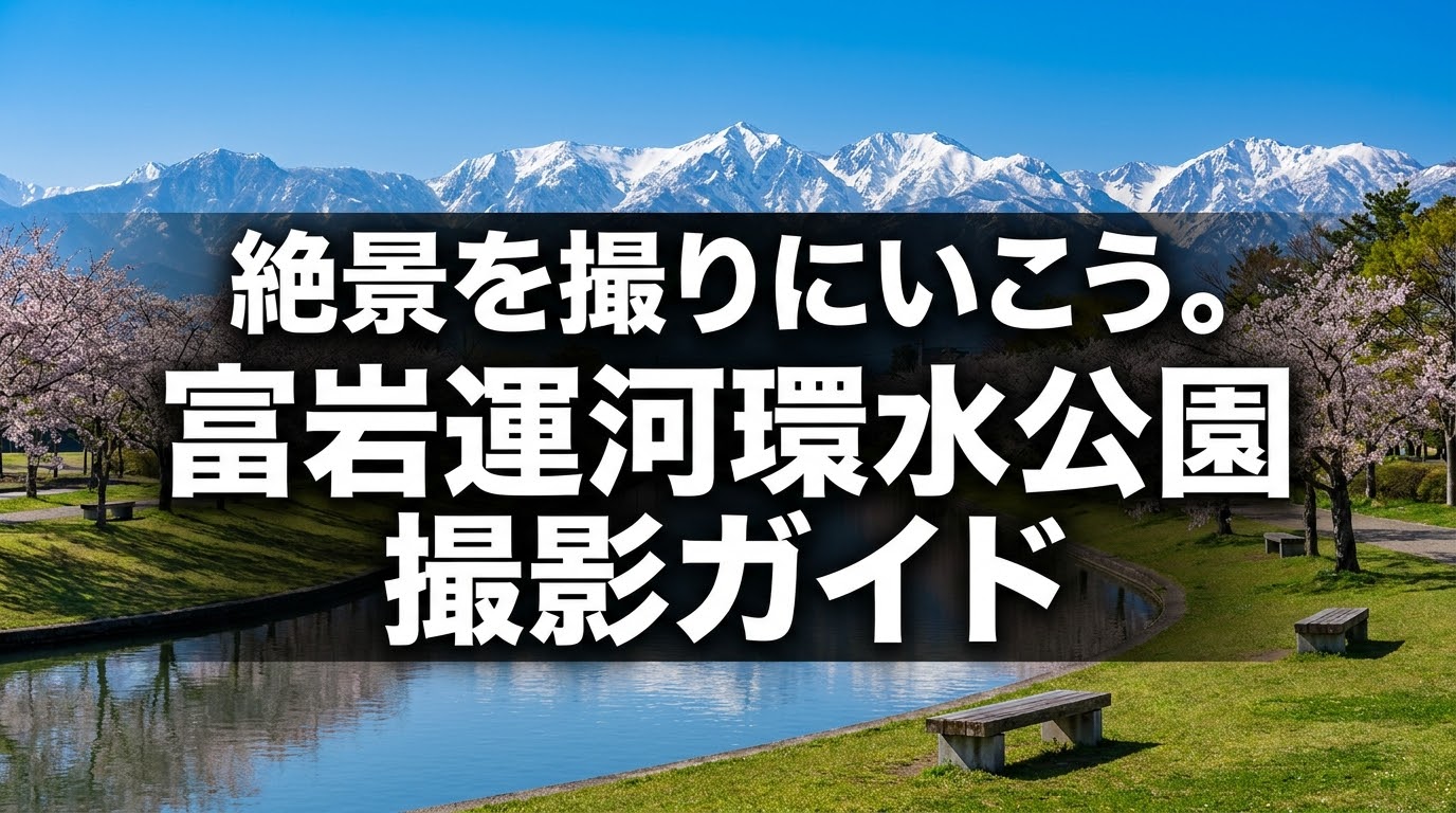 水と緑、美しい建築が魅力の富岩運河環水公園撮影ガイドのタイトルスライド