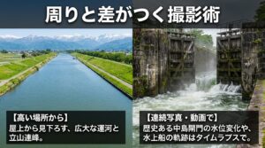 周りと差がつく撮影術。屋上からの見下ろし構図や、歴史ある中島閘門の水位変化を連続写真やタイムラプス動画で撮影