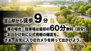 富山駅から徒歩9分。車の場合は駐車場が最初の60分無料の目安。お出かけ前に公式情報の確認を促す案内