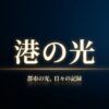 「港の光 都市の光、日々の記録」と書かれたタイトルスライド
