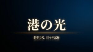 「港の光 都市の光、日々の記録」と書かれたタイトルスライド