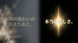 輝く光の瞬きを背景に「昼間の賑わいが消えたあと。本当の美しさ。」と書かれたスライド