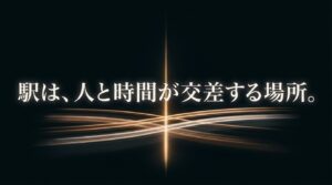 光のラインが交差する背景に「駅は、人と時間が交差する場所。」と書かれたメッセージスライド